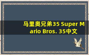 马里奥兄弟35 Super Mario Bros. 35中文